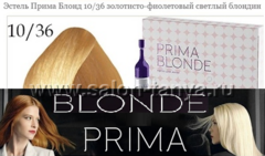 Краска-пена ESTEL PRIMA BLONDE 10/36 Светлый блондин золотисто-фиолетовый  Амп.10мл.