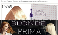 Краска-пена ESTEL PRIMA BLONDE 10/65 Светлый блондин фиолетово-красный  Амп.10мл.