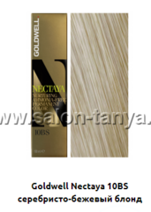 10BS серебристо-бежевый блондин (Арт.01883) NECTAYA Goldwell 60мл.