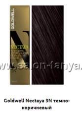3N темно-коричневый (Арт.01851) NECTAYA Goldwell 60мл.