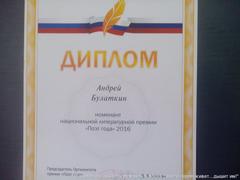           Национальная премия "Поэт Года" 2016