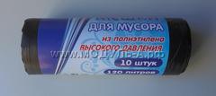 0240 Мешки для мусора ХоумСтар стандарт 120л. 10шт/рул. черные ПВД 28мкр