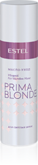PRIMA BLONDE Масло-уход для светлых волос Объём: 100 мл. Артикул: PB.8