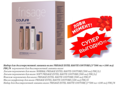 Набор для долговременной завивки волос (3*500 мл +100 мл) FRISAGE ESTEL HAUTE COUTURE (FHC/N)