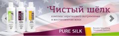 PURE SILK PROFESSIONAL США на основе шелковых протеинов. Выпрямляет даже сильную волну.