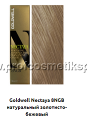 Goldwell Nectaya 8NGB - шамуа (арт.02207)