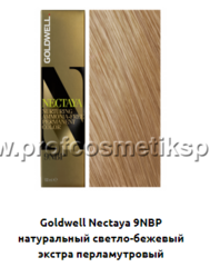 Goldwell Nectaya 9NBP - жемчужный блонд (Арт.02205)