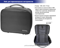 Кейс для парикмахерских инструментов ESTEL Размер – 300х240х110 мм. Арт: А1490