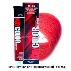 КРЕМ-КРАСКА KAY COLOR КРАСНЫЙ - 100 МЛ.