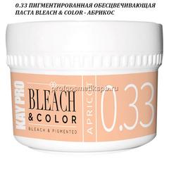 0.33 ПИГМЕНТИРОВАННАЯ ОБЕСЦВЕЧИВАЮЩАЯ ПАСТА BLEACH COLOR - АБРИКОС 70мл.(Арт.20494) 