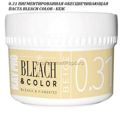 0.31 ПИГМЕНТИРОВАННАЯ ОБЕСЦВЕЧИВАЮЩАЯ ПАСТА BLEACH COLOR - БЕЖ 70мл.(Арт.20495) 
