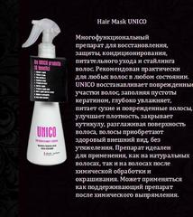 Hair Mask UNICO 200 мл. Интенсивная несмываемая маска-спрей мгновенного действия с Маслом Ши и Кератином 