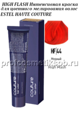 Краска HIGH FLASH тон HF/44 Медный 60мл. для цветного мелирования волос ESTEL HAUTE COUTURE 