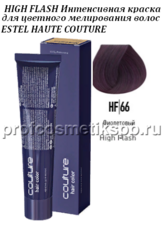 Краска HIGH FLASH тон HF/66 Фиолетовый 60мл. для цветного мелирования волос ESTEL HAUTE COUTURE 