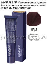 Краска HIGH FLASH тон HF/65 Фиолетово-красный 60мл. для цветного мелирования волос ESTEL HAUTE COUTURE 