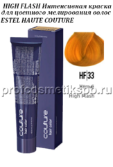 Краска HIGH FLASH  тон HF/33 Желтый 60мл. для цветного мелирования волос ESTEL HAUTE COUTURE