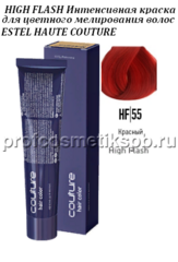 Краска HIGH FLASH тон HF/55 Красный 60мл. для цветного мелирования волос ESTEL HAUTE COUTURE 