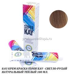 8.03 КРЕМ КРАСКА SUPER KAY - СВЕТЛО-РУСЫЙ НАТУРАЛЬНЫЙ ТЕПЛЫЙ 180 МЛ.(Арт.20203)