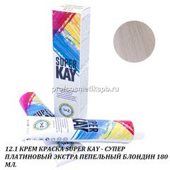 12.1 КРЕМ КРАСКА SUPER KAY - СУПЕР ПЛАТИНОВЫЙ ЭКСТРА ПЕПЕЛЬНЫЙ БЛОНДИН 180 МЛ.(Арт.20238)