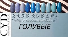 Голубые №153,154,155,156,157,158,159,160,176,171 Gel Polish (Series Pigment) 9мл. CYD Prof.Line Номер пишите в комментарии к заказу