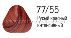 77/55 Русый красный интенсивный 100 мл. Крем-краска для волос ESTEL PRINCE Extra Red