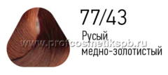 77/43 Русый медно-золотистый 100 мл. Крем-краска для волос ESTEL PRINCE Extra Red