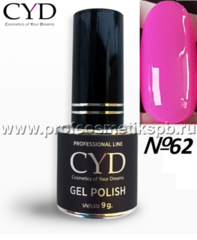 №62 CYD Prof.Line Gel Polish (9 мл.) (Series Pigment) Гель-лак