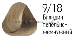 9/18 Блондин пепельно-жемчужный, 100 мл Крем-краска для волос ESTEL PRINCE