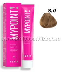 8.0 светлый блондин натуральный Permanent Hair Coloring Cream MYPOINT TEFIA 60 мл.