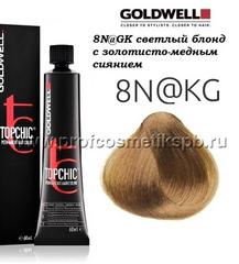 8N@GK светлый блонд с золотисто-медным сиянием Арт. 01927 Goldwell TOPCHIC 60мл.