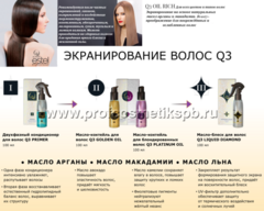 Набор Q3 OIL RICH для процедуры экранирования волос(100+100+100+100) (двухфазный кондиционер для волос+масло коктейль QOLDEN OIL+ масло коктейль для блондированныхволос PLATINUM OIL +масло-блеск для волос LIQUID DIAMOND) 