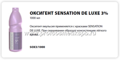 ОКСИГЕНТ SENSATION DE LUXE 3% 1000 мл (SOX3/1000)