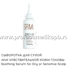 Сыворотка для сухой или чувствительной кожи головы MYTREAT (арт.MTSRM63245) 120мл.