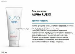 Гель для душа ALPHA RUSSO, 200 мл, (Арт.AR/G200)
