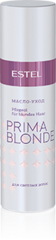 PRIMA BLONDE Масло-уход для светлых волос,обеспечивает термозащиту Объём: 100 мл. Арт.PB.8