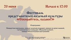 Приглашаем на фестиваль казачьей культуры «Собирайтесь, казаки!»