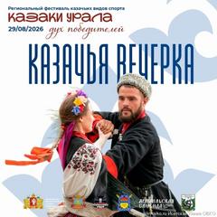 Приглашаем на фестиваль Казаки Урала. Дух победителей