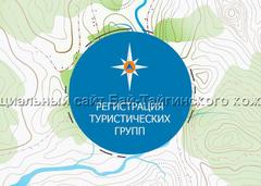 Онлайн-регистрация в едином сервисе туристских групп МЧС России