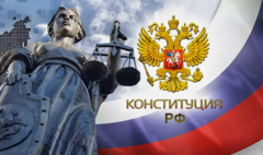 Конституция Российской Федерации